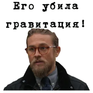🌐 Его убила гравитация! meme, russian, gravity whatsapp sticker