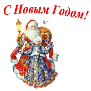 🎅 С Новым Годом! Año Nuevo, Santa Claus, Ruso, Festivo, Invierno telegram sticker