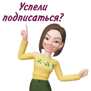 ☺️ Успели подписаться? Cartoon, Frau, Avatar, Abonnieren telegram sticker