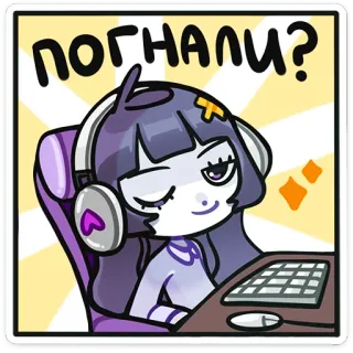 🌟 ПОГНАЛИ? อนิเมะ, ผู้หญิง, เกม, หูฟัง, น่ารัก telegram sticker