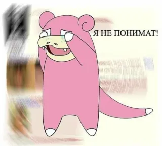 ⏳ Slowpoke Я НЕ ПОНИМАТ! płacz, pokemon, Slowpoke, smutny telegram sticker