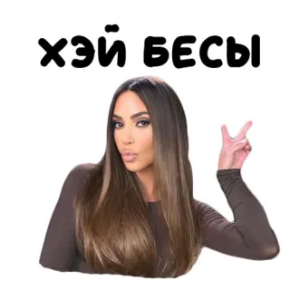 👋 ХЭЙ, БЕСЫ kim kardashian, sinal de paz, carinha de beijo telegram sticker