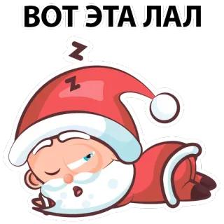 😎 ВОТ ЭТА ЛАЛ weihnachtsmann, schlafend, müde, weihnachten, cartoon, russisch telegram sticker