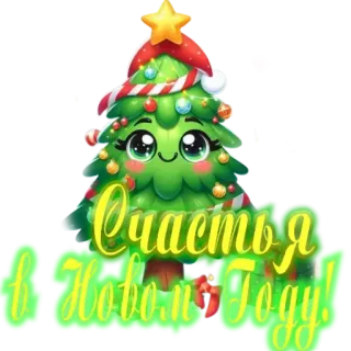 🥰 Счастья в Новом Году! คริสต์มาส, ปีใหม่, คำทักทาย, วันหยุด, ต้นไม้ whatsapp sticker
