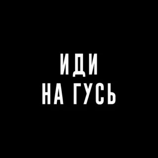 Гусяк telegram stickers