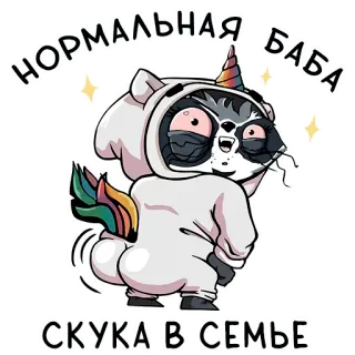 💃 НОРМАЛЬНАЯ БАБА
СКУКА В СЕМЬЕ rakun, unicorn, kartun, binatang, lucu, humor whatsapp sticker