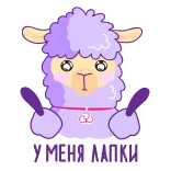🙌 У МЕНЯ ЛАПКИ dễ thương, cừu, hoạt hình, màu tím, động vật telegram sticker