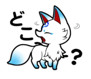 ❓ どこ? raposa, animal, pergunta, fofo, chorando, kitsune whatsapp sticker