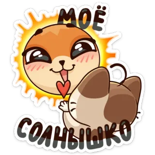 ☀️ МОЁ
СОЛНЫШКО sol, animal, lindo, dibujos animados, hámster, gato, mascota telegram sticker