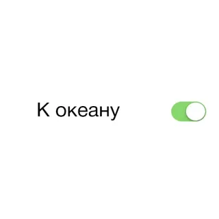 🏖 К океану océano, interruptor, palanca, ruso, texto whatsapp sticker