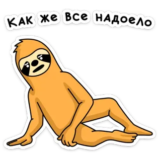 😣 КАК ЖЕ ВСЕ НАДОЕЛО bicho-preguiça, cansado, exausto, desenho animado, preguiçoso whatsapp sticker