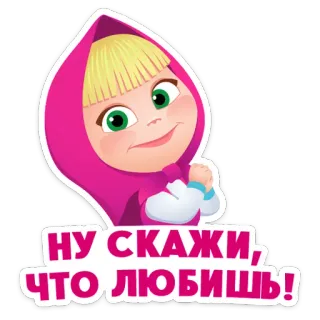 ⭐ Masha Masha and the Bear НУ СКАЖИ, ЧТО ЛЮБИШЬ! masha and the bear, cartoon, russian, animated, cute, character, girl telegram sticker