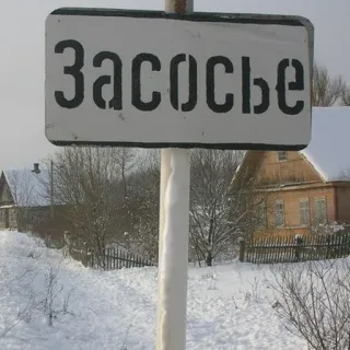 🛑 Засосье panneau, russe, hiver, neige, village telegram sticker