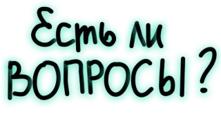 ❓ Есть ли вопросы? vraag, russisch, tekst telegram sticker