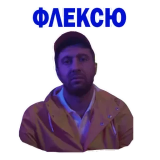 😊 ФЛЕКСЮ Pamer otot, Orang, Pria, Wajah, Rusia, Sirilik telegram sticker