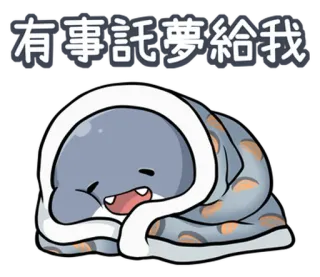 😴 有事託夢給我 cartoon, sleeping, blanket, cute, animal, dreaming telegram sticker