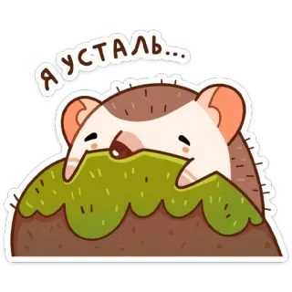 😕 Я УСТАЛЬ... เม่น, น่ารัก, การ์ตูน, เหนื่อย, หมดแรง, รัสเซีย telegram sticker
