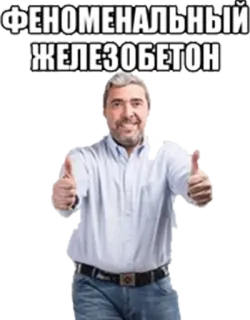 🤘 ФЕНОМЕНАЛЬНЫЙ ЖЕЛЕЗОБЕТОН pria, jempol ke atas, teks rusia, beton, lucu, meme telegram sticker