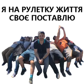 🎼 Я НА РУЛЕТКУ ЖИТТЯ СВОЄ ПОСТАВЛЮ people, group, life, gamble, friends, sitting, fun telegram sticker