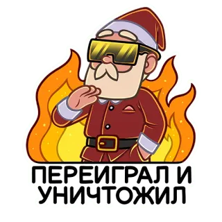 🔥 ПЕРЕИГРАЛ И УНИЧТОЖИЛ babbo natale, fuoco, occhiali da sole, barba, figo, distrutto whatsapp sticker