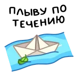 ⭐ ПЛЫВУ ПО ТЕЧЕНИЮ whatsapp sticker