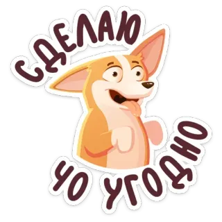 🤪 СДЕЛАЮ
ЧО УГОДНО cachorro, corgi, desenho animado, fofo, russo telegram sticker