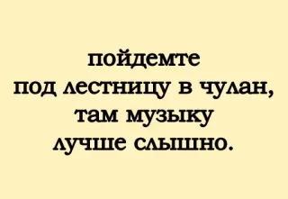 😉 пойдемте
под лестницу в чулан,
там музику
лучше слышно. текст, русский, музыка, лестница whatsapp sticker