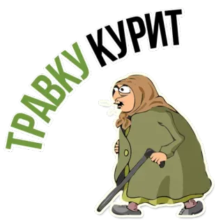 😡 ТРАВКУ КУРИТ grand-mère, fumer, weed, russe, vieille dame, babouchka telegram sticker