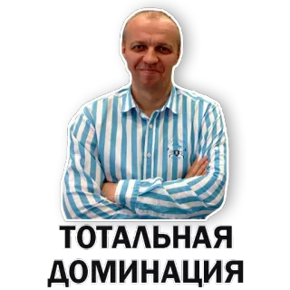 😬 ТОТАЛЬНАЯ ДОМИНАЦИЯ texto russo, homem, adesivo, dominação total, cirílico telegram sticker