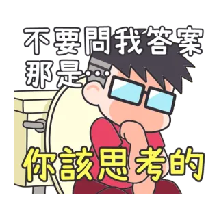 😏 不要問我答案
那是…
你該思考的 Cartone animato, Pensare, Domanda, Risposta, Bagno, Occhiali telegram sticker