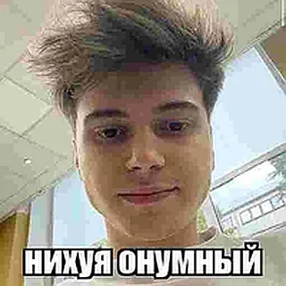 😜 НИХУЯ ОНУМНЫЙ telegram sticker