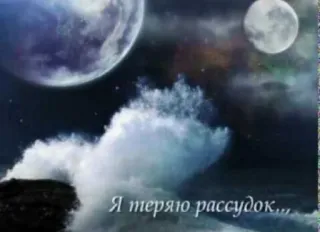 🤪 Я теряю рассудок... lune, nuit, mer, océan, vagues, nuages telegram sticker