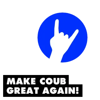 🤟 MAKE COUB GREAT AGAIN! 政治, スローガン, coub, make america great again, テキスト telegram sticker