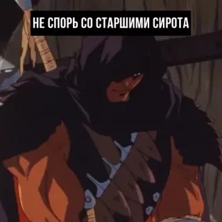 👻 НЕ СПОРЬ СО СТАРШИМИ СИРОТА Text, Meme, Russisch telegram sticker