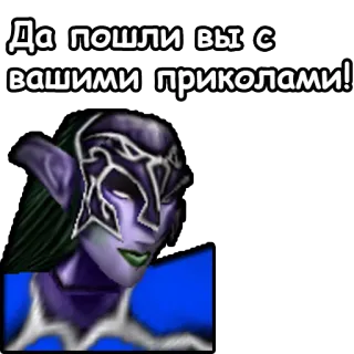 😥 Да пошли вы с вашими приколами!! Testo, Russo, Offensivo, Elfo della Notte, World of Warcraft telegram sticker