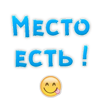 👍 МЕСТО ЕСТЬ! text, russian, emoji, tongue, smiley telegram sticker