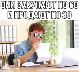 🥲 ОНИ ЗАКУПАЮТ ПО 60
И ПРОДАЮТ ПО 30 Мем, Бизнес, Экономика, Юмор, Трейдинг, Убыток, Покупка, Продажа telegram sticker