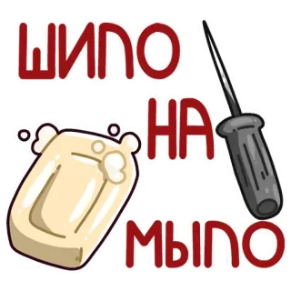 🧼 ШИПО
НА
МЫЛО мыло, отвертка, тюрьма, русский, сленг, идиома, мультфильм whatsapp sticker