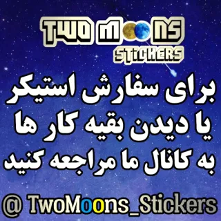 🌙 TWO MOONS
STICKERS
برای سفارش استیکر
یا دیدن بقیه کارها
به کانال ما مراجعه کنید
@TwoMoons_Stickers стикеры, реклама, персидский, запрос, TwoMoons whatsapp sticker