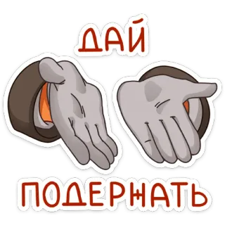 🤝 ДАЙ ПОДЕРЖАТЬ mãos, dar, segurar, pedir, russo telegram sticker