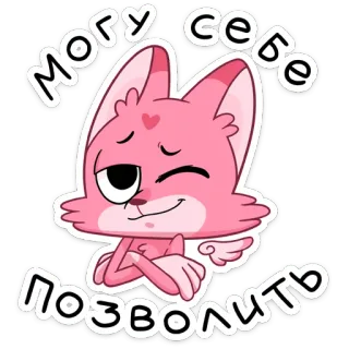 😉 могу себе позволить gato, rosa, fofo, arrogante, expressão telegram sticker