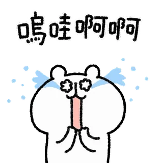 🤍 嗚哇啊啊啊 Cartoon, Bär, Süß, Weinend, Expressiv, Animiert telegram sticker
