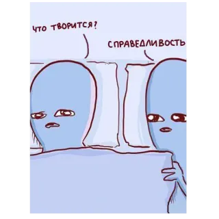 🛌 ЧТО ТВОРИТСЯ?
СПРАВЕДЛИВОСТЬ 外星人, 床, 卡通, 搞笑, 表情包 telegram sticker