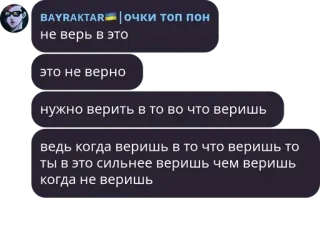 👨‍👦‍👦 BAYRAKTAR очки топ пон
не верь в это
это не верно
нужно верить в то во что веришь
ведь когда веришь в то что веришь то
ты в это сильнее веришь чем веришь
когда не веришь telegram sticker