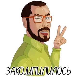 😊 ЗАКОМПИЛИЛОСЬ man, beard, glasses, peace sign, victory, winking, cartoon telegram sticker