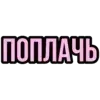 рандом @H1F0R . :: @fStikBot telegram emojis 😭