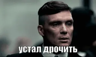 ❤️ устал дрочить Meme, Russo, Testo, Uomo telegram sticker