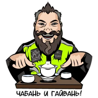 ☕️ ЧАБАНЬ И ГАЙВАНЬ! お茶, 食器, ひげの男性, 茶道, 伝統的 whatsapp sticker