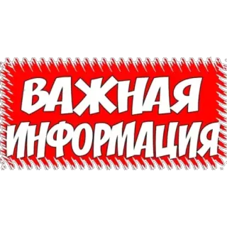 😜 ВАЖНАЯ ИНФОРМАЦИЯ telegram sticker