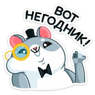 😏 Вот НЕГОДНИК! hamster, monocle, top hat, annoyed, villain, russian telegram sticker